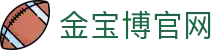 金宝博官网 - 体育博彩平台推荐 - 【官网最新入口】